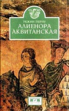 Читайте книги онлайн на Bookidrom.ru! Бесплатные книги в одном клике Режин Перну - Алиенора Аквитанская