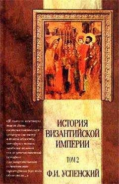 Федор Успенский - История Византийской Империи VI – IX вв. Том 2.