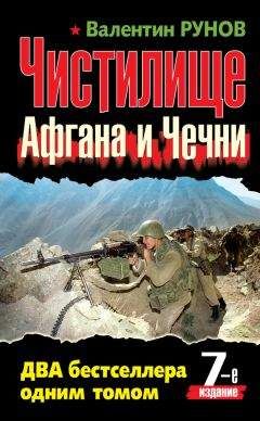 Читайте книги онлайн на Bookidrom.ru! Бесплатные книги в одном клике Валентин Рунов - Чистилище чеченской войны