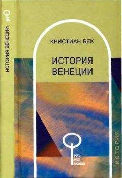 Читайте книги онлайн на Bookidrom.ru! Бесплатные книги в одном клике Кристиан Бек - История Венеции