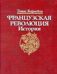 Читайте книги онлайн на Bookidrom.ru! Бесплатные книги в одном клике Томас Карлейль - Французская революция, Гильотина