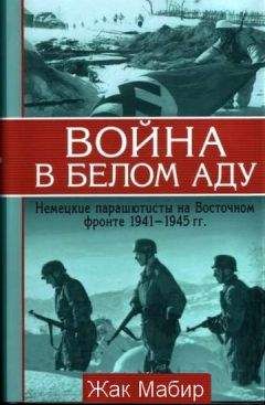 Жак Мабир - Война в белом аду Немецкие парашютисты на Восточном фронте 1941 - 1945 г