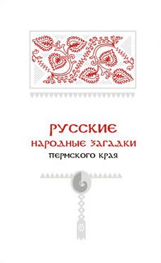 Александр Черных - Русские народные загадки Пермского края