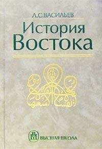 Читайте книги онлайн на Bookidrom.ru! Бесплатные книги в одном клике Леонид Васильев - История Востока. Том 2