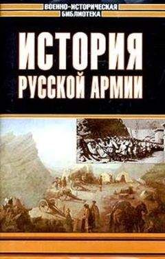 Читайте книги онлайн на Bookidrom.ru! Бесплатные книги в одном клике Андрей Зайончковский - История русской армии. Том третий