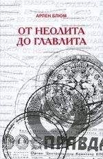 Читайте книги онлайн на Bookidrom.ru! Бесплатные книги в одном клике Арлен Блюм - От неолита до Главлита