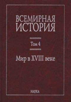 Читайте книги онлайн на Bookidrom.ru! Бесплатные книги в одном клике Коллектив авторов - Всемирная история: в 6 томах. Том 4: Мир в XVIII веке