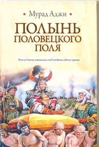 Читайте книги онлайн на Bookidrom.ru! Бесплатные книги в одном клике Мурад Аджи - Полынь Половецкого поля