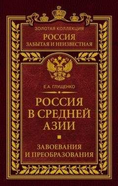 Читайте книги онлайн на Bookidrom.ru! Бесплатные книги в одном клике Евгений Глущенко - Россия в Средней Азии. Завоевания и преобразования