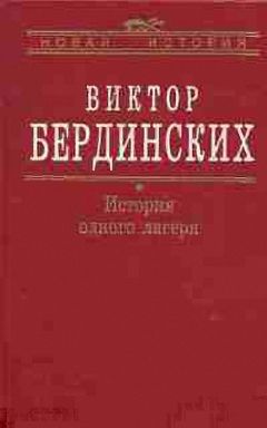 Читайте книги онлайн на Bookidrom.ru! Бесплатные книги в одном клике Виктор Бердинских - История одного лагеря (Вятлаг)