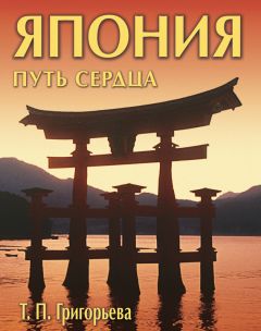 Читайте книги онлайн на Bookidrom.ru! Бесплатные книги в одном клике Татьяна Григорьева - Япония: путь сердца