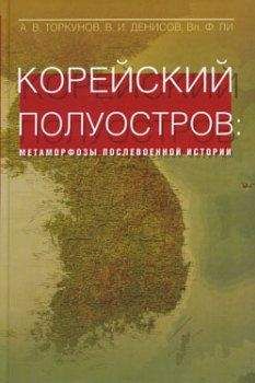 Читайте книги онлайн на Bookidrom.ru! Бесплатные книги в одном клике Владимир Ли - Корейский полуостров: метаморфозы послевоенной истории