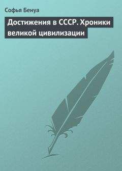 Читайте книги онлайн на Bookidrom.ru! Бесплатные книги в одном клике Софья Бенуа - Достижения в СССР. Хроники великой цивилизации