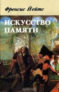 Читайте книги онлайн на Bookidrom.ru! Бесплатные книги в одном клике Френсис Йейтс - Искусство памяти