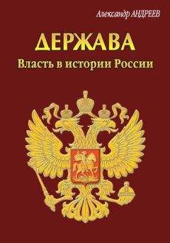 Читайте книги онлайн на Bookidrom.ru! Бесплатные книги в одном клике Александр Андреев - Держава. Власть в истории России