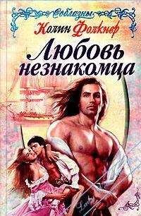 Читайте книги онлайн на Bookidrom.ru! Бесплатные книги в одном клике Колин Фолкнер - Любовь незнакомца