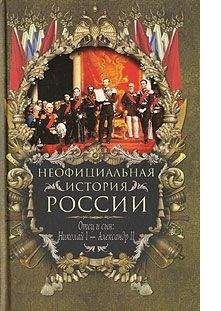 Читайте книги онлайн на Bookidrom.ru! Бесплатные книги в одном клике Вольдемар Балязин - Отец и сын: Николай I – Александр II