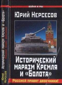 Читайте книги онлайн на Bookidrom.ru! Бесплатные книги в одном клике Юрий Нерсесов - Исторический маразм Кремля и «Болота». Россией правят двоечники!