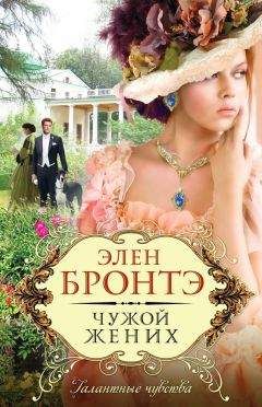 Читайте книги онлайн на Bookidrom.ru! Бесплатные книги в одном клике Элен Бронтэ - Чужой жених