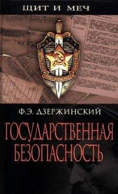 Читайте книги онлайн на Bookidrom.ru! Бесплатные книги в одном клике Феликс Дзержинский - Государственная безопасность