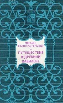 Читайте книги онлайн на Bookidrom.ru! Бесплатные книги в одном клике Эвелин Кленгель-Брандт - Путешествие в древний Вавилон