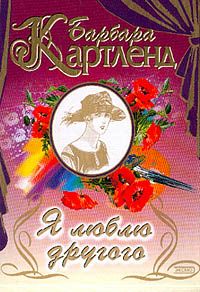 Читайте книги онлайн на Bookidrom.ru! Бесплатные книги в одном клике Барбара Картленд - Я люблю другого