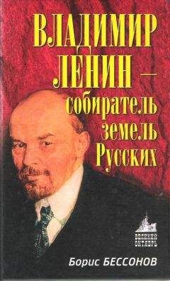 Читайте книги онлайн на Bookidrom.ru! Бесплатные книги в одном клике Борис Бессонов - Владимир Ленин – собиратель земель Русских