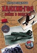 Вячеслав Кондратьев - Халхин-Гол: Война в воздухе