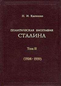 Читайте книги онлайн на Bookidrom.ru! Бесплатные книги в одном клике Николай Капченко - Политическая биография Сталина. Том 2