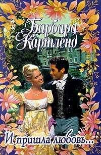 Читайте книги онлайн на Bookidrom.ru! Бесплатные книги в одном клике Барбара Картленд - И пришла любовь...