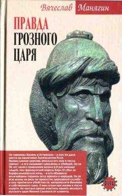 Читайте книги онлайн на Bookidrom.ru! Бесплатные книги в одном клике Вячеслав Манягин - Правда Грозного царя