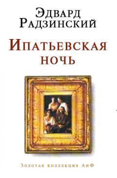 Читайте книги онлайн на Bookidrom.ru! Бесплатные книги в одном клике Эдвард Радзинский - Ипатьевская ночь