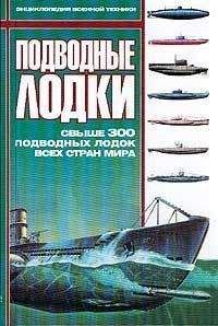 А. Николаев - Подводные лодки: Свыше 300 подводных лодок всех стран мира