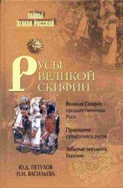 Читайте книги онлайн на Bookidrom.ru! Бесплатные книги в одном клике Юрий Петухов - Русы Великой Скифии