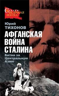 Читайте книги онлайн на Bookidrom.ru! Бесплатные книги в одном клике Юрий Тихонов - Афганская война Сталина. Битва за Центральную Азию