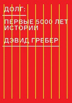 Читайте книги онлайн на Bookidrom.ru! Бесплатные книги в одном клике Дэвид Гребер - Долг: первые 5000 лет истории