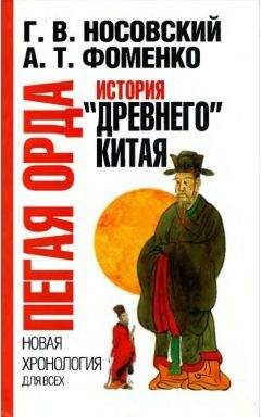 Глеб Носовский - Пегая орда. История "древнего Китая"