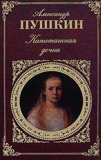 Читайте книги онлайн на Bookidrom.ru! Бесплатные книги в одном клике Александр Пушкин - История Пугачева