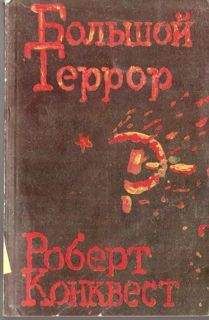 Читайте книги онлайн на Bookidrom.ru! Бесплатные книги в одном клике Роберт Конквест - Большой террор. Книга II.