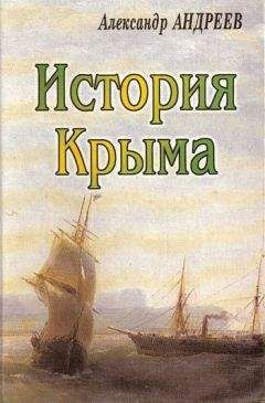 Читайте книги онлайн на Bookidrom.ru! Бесплатные книги в одном клике Александр Андреев - История Крыма