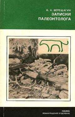 Читайте книги онлайн на Bookidrom.ru! Бесплатные книги в одном клике Николай Верещагин - Записки палеонтолога. По следам предков