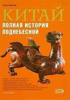 Читайте книги онлайн на Bookidrom.ru! Бесплатные книги в одном клике Рейн Крюгер - Китай. Полная история Поднебесной