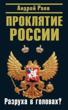 Читайте книги онлайн на Bookidrom.ru! Бесплатные книги в одном клике Андрей Раев - Проклятие России. Разруха в головах?