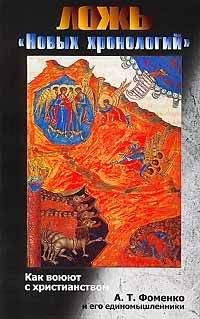Читайте книги онлайн на Bookidrom.ru! Бесплатные книги в одном клике Алексей Лаушкин - Ложь «новых хронологий». Как воюют с христианством А. Т. Фоменко и его единомышленники