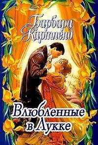 Читайте книги онлайн на Bookidrom.ru! Бесплатные книги в одном клике Барбара Картленд - Влюбленные в Лукке