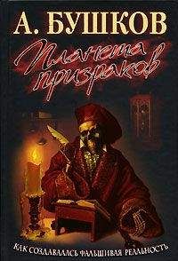 Читайте книги онлайн на Bookidrom.ru! Бесплатные книги в одном клике Александр Бушков - Планета призраков