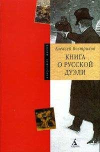 Читайте книги онлайн на Bookidrom.ru! Бесплатные книги в одном клике Александр Востриков - Книга о русской дуэли