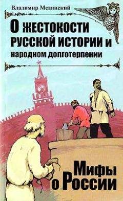 Читайте книги онлайн на Bookidrom.ru! Бесплатные книги в одном клике Владимир Мединский - О жестокости русской истории и народном долготерпении