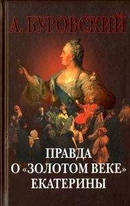 Читайте книги онлайн на Bookidrom.ru! Бесплатные книги в одном клике Андрей Буровский - Правда о «золотом веке» Екатерины