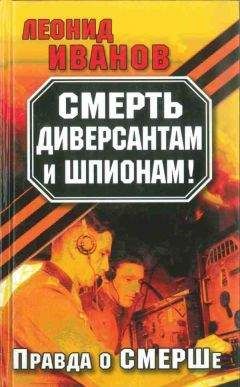 Читайте книги онлайн на Bookidrom.ru! Бесплатные книги в одном клике Леонид Иванов - Смерть диверсантам и шпионам!: Правда о СМЕРШе